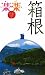 箱根 (楽楽)