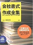 会社書式の作成全集―「文書力」が仕事を征する!