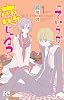 っていうか恋じゃね? 1 (プリンセスコミックス)
