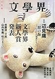 文学界 2011年 06月号 [雑誌]