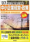 中小企業経営・政策クイックマスター―中小企業診断士試験…