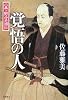 覚悟の人―小栗上野介忠順伝