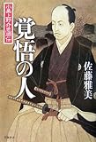 覚悟の人―小栗上野介忠順伝