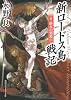 新ロードス島戦記〈6〉終末の邪教〈下〉 (角川スニーカー文庫)