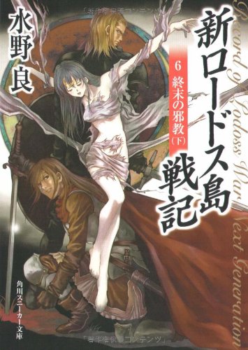 Cover image : 新ロードス島戦記〈6〉終末の邪教〈下〉 (角川スニーカー文庫)