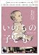 いのちの子ども [DVD]