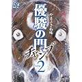 優駿の門―チャンプ―(2) (プレイコミック・シリーズ)