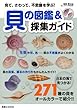 見て、さわって、不思議を学ぶ！ 貝の図鑑＆採集ガイド
