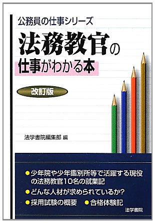 法務教官の仕事がわかる本 (公務員の仕事シリーズ)のJPEG画像