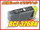 Canon キャノン互換インク BCI-326BK ブラック ICチップ付き 単品 京阪softオリジナル商品 【同時注文個数制限無し】