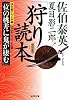 夏目影二郎「狩り」読本 (光文社時代小説文庫)