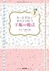 たった1行ですべてが叶う 手帳の魔法