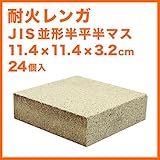 耐火レンガ JIS並形半平 半マス １ケース（24個入）サイズ約11.4×11.4×3.2cm