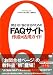 問合せに悩む会社のためのFAQサイト作成&活用ガイド