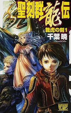 聖刻群龍伝―龍虎の刻〈1〉 (C・NOVELSファンタジア)