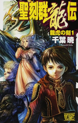 Cover image : 聖刻群龍伝―龍虎の刻〈1〉 (C・NOVELSファンタジア)