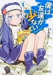 僕は友達が少ない 4 (MFコミックス アライブシリーズ)