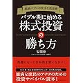超絶バブルの安全な投資術　バブル期に始める株式投資の勝ち方