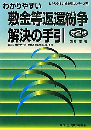 わかりやすい敷金等返還紛争解決の手引 (わかりやすい紛争解決シリーズ)のJPEG画像