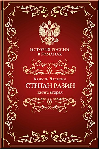 Разин Степан. Книга вторая. (История России в романах) (Russian Edition)