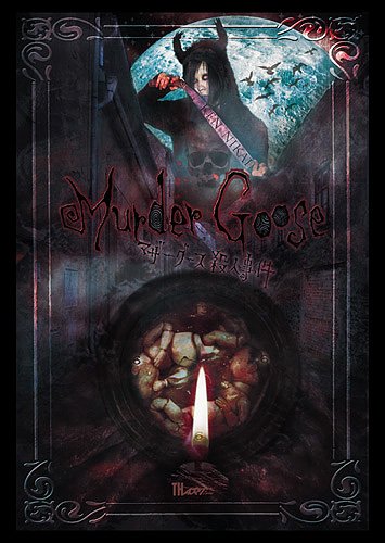 Murder Goose〜マザーグース殺人事件 (TH ART Series)