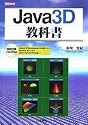 Java3D教科書 (I・O BOOKS)