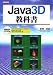 Java3D教科書 (I・O BOOKS)