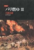 新装版 パリ燃ゆ III