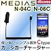 【Ctypeカーシガーチャージャー】 国内普通車12V用 車載充電器 for MEDIAS WP N-06C / MEDIAS N-04C