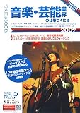 音楽・芸能業界の仕事につくには〈2009〉 (つくにはブックス)