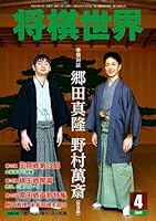 将棋世界 2013年 04月号 [雑誌]
