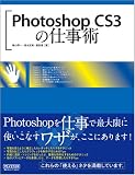 Photoshop CS3の仕事術
