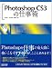 Photoshop CS3の仕事術
