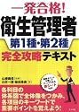 一発合格!衛生管理者第1種・第2種 完全攻略テキスト
