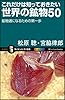 これだけは知っておきたい世界の鉱物50 鉱物通になるための第一歩 (サイエンス・アイ新書)