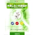 発注者ビューガイドラインに学ぶ失敗しない外部設計―ユーザー目線の設計ノウハウを伝授