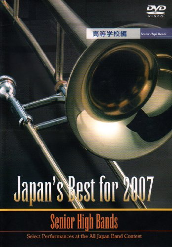 Japan’s Best for 2007 高校編 [DVD]