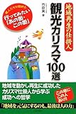 地域再生の仕掛人 観光カリスマ100選―達人たちが勧める行ってみたい「あの街・この街」