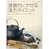 健康的にやせる漢方ダイエット―気・血・水のバランスを整えて、リバウンドしにくい体質をつくる (Beauty & health recipe)