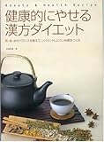 健康的にやせる漢方ダイエット―気・血・水のバランスを整えて、リバウンドしにくい体質をつくる (Beauty & health recipe)-