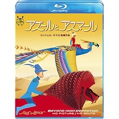 アズールとアスマール (Blu-ray Disc)