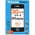 ３０分でわかるｉＰｈｏｎｅ<br>オブスキュアインク著 <br>ソシム<br>998円<br>ISBN:9784883377237