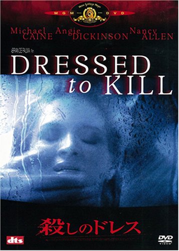 殺しのドレス [DVD]