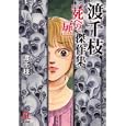 渡千枝傑作集<br>渡 千枝著 <br>ぶんか社<br>880円<br>ISBN:9784821171392