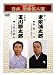 ~名調子・名文句~日本、浪曲名人選 初代 東家浦太郎 三代目 玉川勝太郎 野狐三次/天保水滸伝 [DVD]