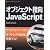 オブジェクト指向JavaScript