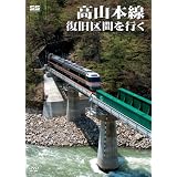 高山本線 復旧区間を行く [DVD]