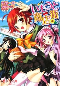 amazon: 河里一伸 - いもうと商店街