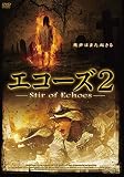エコーズ2 [DVD]