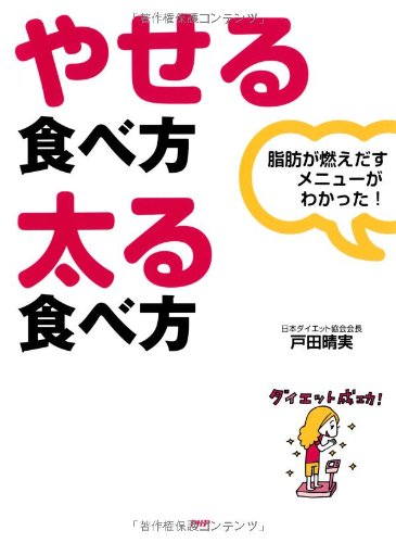 やせる食べ方・太る食べ方